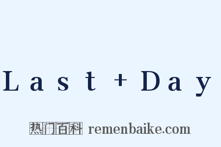Last+Day是什么意思的图片